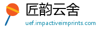 匠韵云舍
